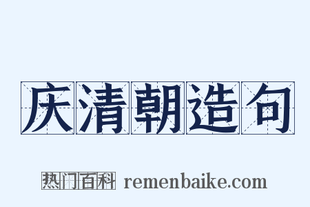 庆清朝造句是什么意思的图片